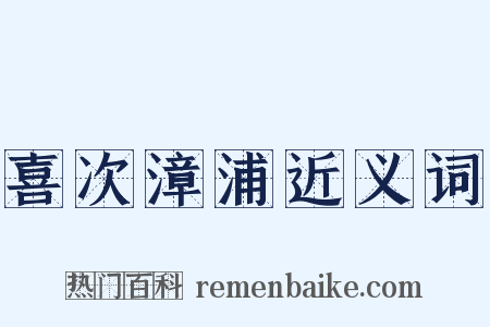 喜次漳浦近义词是什么意思的图片